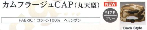 ダイキョーオータ CMF-101 カムフラージュCAP（丸天型） カムフラージュ柄が3つの形で新登場！※在庫限りで終了となります。 サイズ／スペック