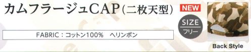 ダイキョーオータ CMF-201 カムフラージュCAP（二枚天型） カムフラージュ柄が3つの形で新登場！※在庫限りで終了となります。 サイズ／スペック