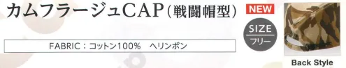 ダイキョーオータ CMF-301 カムフラージュCAP（戦闘帽型） カムフラージュ柄が3つの形で新登場！※在庫限りで終了となります。 サイズ／スペック