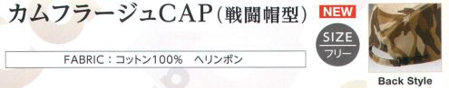 ダイキョーオータ CMF-304 カムフラージュCAP（戦闘帽型） カムフラージュ柄が3つの形で新登場！※在庫限りで終了となります。 サイズ／スペック