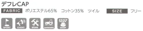 ダイキョーオータ DF-76 デフレCAP カスタマイズに適した生地を使用し、豊富なカラーバリエーションが人気のモデルになります。 サイズ／スペック
