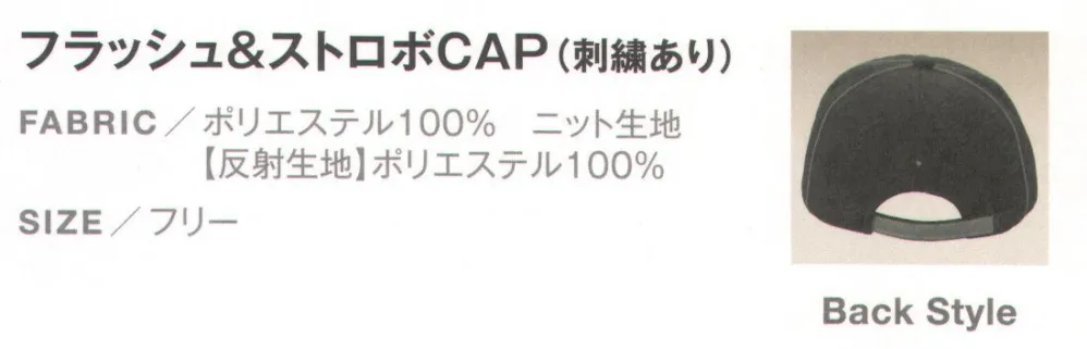 ダイキョーオータ FAS-183-G フラッシュ＆ストロボCAP（刺繍あり） サイズ・スペック