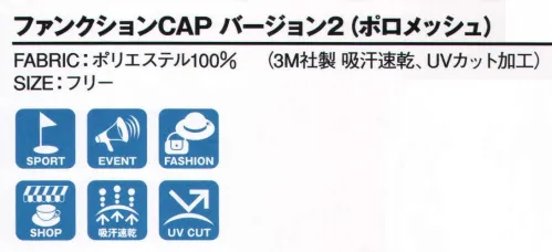 ダイキョーオータ FC2-201 ファンクションCAPバージョン2（ポロメッシュ） MULTI GUARD SERIES はやる心を抑えながら、しずかに一歩を踏み出す。そして、一気に加速する。吸汗速乾/紫外線カットの機能性生地を使用し、アスリートの体に優しいCAPです。 サイズ／スペック