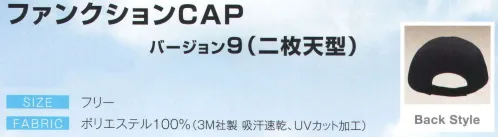 ダイキョーオータ FC9-901 ファンクションCAP バージョン9（二枚天型） 紫外線遮蔽率淡色:95％以上/濃色:95％以上UPF（紫外線保護係数）試験結果淡色:30/濃色:40※UPF15以上が良いとされています。 サイズ／スペック