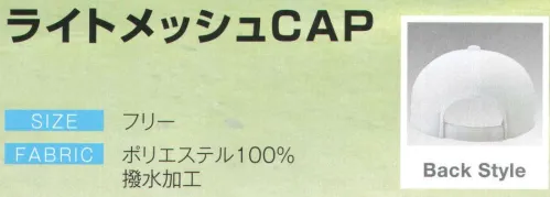 ダイキョーオータ LM-02 ライトメッシュCAP ライトメッシュ生地の特徴●撥水加工を施し、小雨での使用における耐久性UP。●メッシュ地は150DX100Dの糸使いで、抜群の通気性を実現。●通常のメッシュ素材より薄く軽量。快適なフィット感。 サイズ／スペック