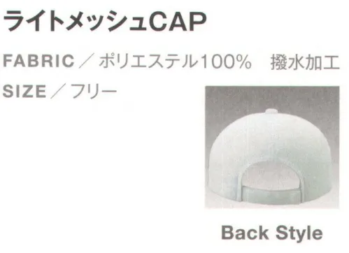 ダイキョーオータ LM-17 ライトメッシュCAP ライトメッシュ生地の特徴●撥水加工を施し、小雨での使用における耐久性UP。●メッシュ地は150DX100Dの糸使いで、抜群の通気性を実現。●通常のメッシュ素材より薄く軽量。快適なフィット感。 サイズ／スペック