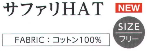 ダイキョーオータ SF-109 サファリHAT 屋外でのイベント時に◎ サイズ／スペック