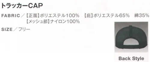 ダイキョーオータ TRC-59 トラッカーCAP 厚めの生地にしっかりとしたステッチ。刺繍が映える絶妙なカーブを持つ、トラッカーCAPがリリースになりました。 サイズ／スペック