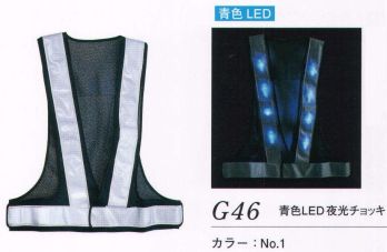 セキュリティウェア ベスト ダルトン G46 青色LED夜光チョッキ 作業服JP