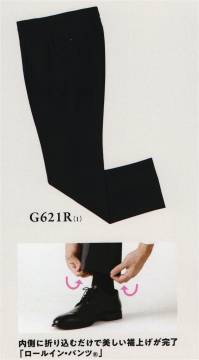 ダルトン G621R ロールイン・パンツ 内側に折り込むだけで美しい裾上げが完了「ロールイン・パンツ®」体型にフィットさせる採寸と、費用と時間が必要な仕立て発注など、ユニフォームの新調時における「手間」を省けるイージー裾上げパンツです。1回の折り込みで約5cmずつ調整が可能です。ウエストのアジャスター機能も付いて、最適なフィット感をお手軽にお試しいただけます。●楽チン簡単、丈調整自由自在の優秀ボトム1.裾の長いパンツを履いたままササッと簡単裾直し。2.好みの長さに合わせて内側に折り返すだけ。3.裾直し完成。芯入りヘムだから裾ももたつかない。4.動いてもズレにくいから、裾が崩れる心配もなし。