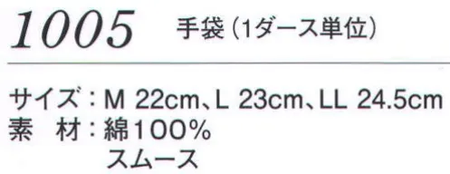 ダルトン 1005 手袋（1ダース） 1ダース単位になります。 サイズ／スペック