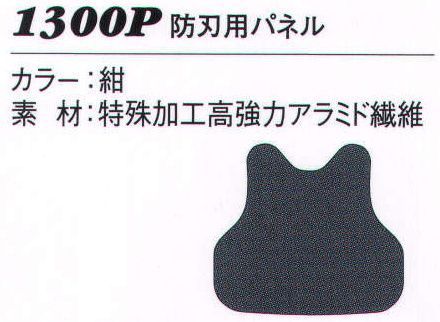 ダルトン 1300P 防刃用パネル ※「1300MC防刃ベスト外装」専用のパネルです。※外装（ベスト）は別売りとなります。 サイズ／スペック