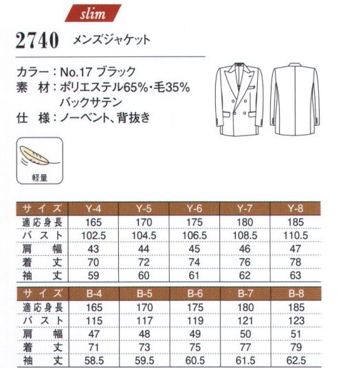 ダルトン 2740-B メンズジャケット(Y体・B体) 気品溢れるダブルジャケットも登場様々なビジネスシーンに活躍する従来のブラックスーツに幅広い年齢層に対応できるダブルジャケットが仲間入り。職種での使い分けが可能になりました。格式高いフォーマルな場や、おもてなしの場にも対応するオーソドックスなブラックスーツ。ウールを混紡することで生地感を高め、軽量感も実現。メンズダブルジャケットも展開し、幅広い年齢に対応可能です。BLACKエレガントな雰囲気を醸し出すには、はやりシンプルなブラック。お客様をもてなすサービスの場にも、ビジネスシーンにも受け入れられやすい着こなしが叶います。着る人を選ばず、すっきりと見せる引き締め効果があるのもこの色の魅力です。Y-LINE魅せるフィットラインで機能的かつ洗練された印象にボディラインにほどよく沿った、トレンド感のあるシルエットが魅力的なシリーズです。胸からウエストにかけてのラインが絞られて、男性らしいメリハリを強調します。存在感がシャープに引き立つことで、知的で若々しい印象がアップ。単なるトレンドだけでなく、スーツのルールをしっかりおさえたデザインなので、どんなシーンでも違和感なく映えます。ユニフォームとしての機能性も申し分なく、美しい着こなしと動きやすさをしっかりと両立。※A体・AB体は「2740-A」に掲載しております。 サイズ／スペック