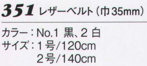 ダルトン 351 レザーベルト（巾35mm） 1号:120センチ、2号:140センチ サイズ／スペック