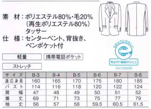 ダルトン 3830-2 ジャケット（B体） オフィスユニフォームとしての品質は充分に満たした上で、資源の有効利用・ゴミ削減を実践したダルトン・エコシリーズ。着々と進められる社会の環境保護システムに順応した、地球を思いやる「心」をアピールできるユニフォームです。軽い着心地で、長時間の着用にも疲れにくいベーシックスーツ。※「14 ブルー」「262 グリーン」は、販売を終了致しました。 サイズ／スペック