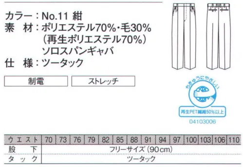 ダルトン 3922 スラックス オフィスユニフォームとしての品質は充分に満たした上で、資源の有効利用・ゴミ削減を実践したダルトン・エコシリーズ。着々と進められる社会の環境保護システムに順応した、地球を思いやる「心」をアピールできるユニフォームです。ストレッチ素材と優れた機能裏地を使用し快適性を高めたスーツ。※「15 グレー」は、販売を終了致しました。 サイズ／スペック