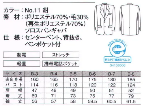 ダルトン 3930-2 ジャケット（B体） オフィスユニフォームとしての品質は充分に満たした上で、資源の有効利用・ゴミ削減を実践したダルトン・エコシリーズ。着々と進められる社会の環境保護システムに順応した、地球を思いやる「心」をアピールできるユニフォームです。ストレッチ素材と優れた機能裏地を使用し快適性を高めたスーツ。※「15 グレー」は、販売を終了致しました。 サイズ／スペック