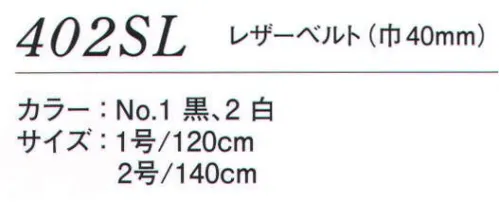 ダルトン 402SL レザーベルト（巾40mm） 1号:120センチ、2号:140センチ サイズ／スペック