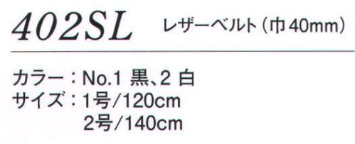 ダルトン 402SL レザーベルト（巾40mm） 1号:120センチ、2号:140センチ サイズ／スペック
