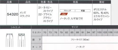 ダルトン 54320 メンズスラックス エクストラファインウールの風合いと、ユニフォームに欠かせない機能を両立する次世代素材。上質極細ウールのしなやかで光沢感のある風合いはそのままに、ユニフォームには欠かせない快適な機能性を高めました。次世代の（next）新しい（new）表情豊かな（expression）新定番素材です。●上質ウールの美質感超極細ウールを原料に使用した、しなやかでなめらかな美的質感です。●軽い着心地一般的なジャケットより、重さを約20％軽減した肩の凝らないライトな着用感で動きやすさをサポート。長時間の着用に嬉しい伸縮性です。●メンテナンスの手軽さ寸法が安定した、型崩れしにくい信頼の品質です。 サイズ／スペック