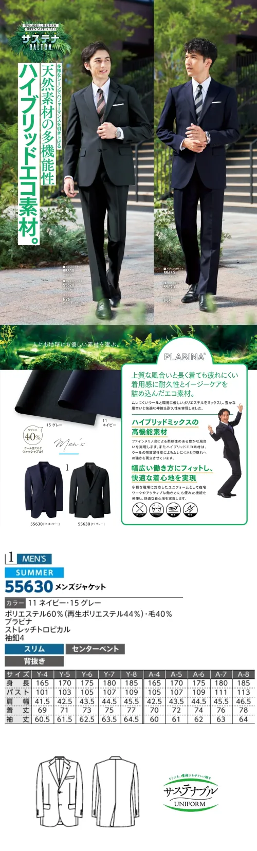 ダルトン 55630-A メンズジャケット Y・A体（細め～普通体型向け） エコでかっこいいが、大人の新常識！多様なシーンでパフォーマンスを引き上げる天然素材の多機能性ハイブリッドエコ素材。特徴ハイブリッドミックスの高機能素材ファインメリノ混による柔軟性のある豊かな風合いを実現します。またハイブリッドエコ素材は、ウールの吸放湿性能によるムレにくさと型崩れへの強さを両立させています。幅広い働き方にフィットし、快適な着心地を実現多様な職場に対応したユニフォームとして在宅ワークやアクティブな働き方にも優れた機能を発揮し、快適な着心地を実現します。サイズ選びについて当商品のジャケットは、体型に合わせて最適なフィット感を実現するため、以下の4つの体型区分でご用意しております。■ 体型区分についてY体（細身体型） 胸囲や胴囲が細めで、スリムな体型の方向け。全体的に細くシャープなシルエットが特徴です。A体（標準体型） 一般的な体型の方向け。バランスの良い標準サイズで、多くの方にフィットします。AB体（ややがっちり体型） 胸囲や胴囲にゆとりがあり、筋肉質ややがっちりした体型の方向け。動きやすさも考慮した設計です。B体（がっちり体型） がっしりした体型で胸囲・胴囲が大きめの方向け。ゆとりのあるシルエットで快適に着用いただけます。■ サイズ表記についてサイズは「号数（4号〜8号）」と体型区分の組み合わせで表されます。例:Y-5は細身体型の5号サイズ、AB-7はややがっちり体型の7号サイズを意味します。■ サイズ選びのポイント普段お使いのスーツサイズを参考にお選びください。体型に合わせた体型区分を選ぶことで、より快適な着心地が得られます。サイズに迷われた場合は、胸囲・胴囲の実寸を測っていただくことをおすすめします。仕様品番:55630品名:メンズジャケット サイズ／スペック