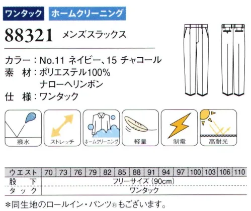 ダルトン 88321 メンズスラックス 多機能を手ごろな価格でメンズスーツの新定番ほぼ毎日・長時間使用するユニフォームに必要な機能を備えた新定番シリーズです。高耐光処理で、交通・警備など幅広い職種に対応します。※他サイズは「88321B」に掲載しております。 サイズ／スペック