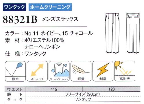 ダルトン 88321B メンズスラックス（115cm以上） 多機能を手ごろな価格でメンズスーツの新定番ほぼ毎日・長時間使用するユニフォームに必要な機能を備えた新定番シリーズです。高耐光処理で、交通・警備など幅広い職種に対応します。※他サイズは「88321」に掲載しております。 サイズ／スペック