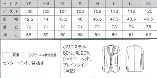 ダルトン A5801 メンズジャケット 「計算された所作こそ一流。練度の高い“端正”を纏う。」華やか、かつジェントルマン。黒ラペルの端正なVゾーンと遊び心の切り替えが意外な好相性。深みのある光沢感が大人の華やかさを醸し出す“シャイニーヘッド”。個性的ながら品の良さを損なわない艶めきは、セオリーどおりでは表しきれない特別なもてなしを、スーツからも感じさせます。こだわりのあるホテルにぴったりのテクスチャです。■Y-Line SLIMトレンドを意識した細身のシルエットで、スタイリッシュさを印象付ける“Y-line”。身体にナチュラルに沿うデザインは、細身ながら窮屈さを感じさせない機能性も兼ね備えています。肩からウエストにかけてのラインが映え、所作をより美しく見せる効果も。その端正な印象は、最上級のもてなしをお客様に予感させます。●ウイルスの感染を予防し、菌を抑制して防臭。「クレンゼ」。抗ウイルス機能繊維加工技術「クレンゼ」は、抗菌成分「Etak」を繊維の表面に固定化する加工技術です。ウイルスの主な感染ルートである空気感染・接触感染・飛沫感染で高い予防効果を発揮します。また、菌の発生を抑えて防臭します。【1】繊維に付着したウイルスを不活化、感染できない状態へ。繊維上に固定化された成分に接触するとウイルスはエンベロープが破壊され、感染できない状態になります。この効果は天候や環境に左右されません。【2】約30回洗濯しても、未使用と同じ99％以上を不活化。家庭洗濯30回、ドライクリーニング5回を経た後も未使用時と同じ不活性率を維持（素材によっては異なります）。高い耐久性と持続性を備えています。【3】臭いの原因菌を抑制して防臭。繊維上にある臭いの原因菌を抑制することで、防臭効果を発揮します。【4】口に入れても安全な成分を使用。口腔衛生用抗菌剤をベースにしているため、高い安全性を確認しています。 サイズ／スペック