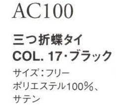 ダルトン AC100 三つ織蝶タイ  サイズ／スペック