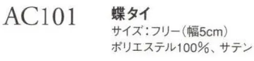 ダルトン AC101 蝶タイ 胸元の印象を変えるタイ。 サイズ／スペック