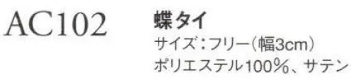 ダルトン AC102 蝶タイ 胸元の印象を変えるタイ。 サイズ／スペック