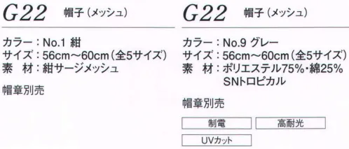 ダルトン G22 帽子（メッシュ） スーツやシャツ、いずれのスタイルにもベストマッチする帽子をご用意。帽章と併せてお選び下さい。 ※帽章は別売となります。※「9 グレー」は、販売を終了致しました。 サイズ／スペック