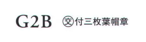 ダルトン G2B 「交」付三枚葉帽章  サイズ／スペック