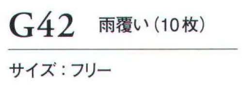 ダルトン G42 雨覆い（10枚） ※10枚入りです。ドーゴル用もあります。 サイズ／スペック