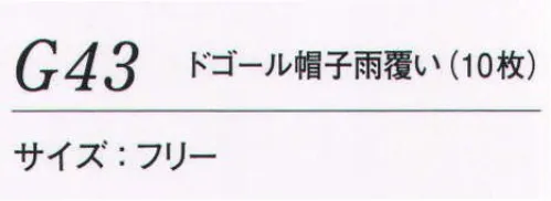 ダルトン G43 ドゴール帽子雨覆い（10枚） 10枚入りです。 サイズ／スペック