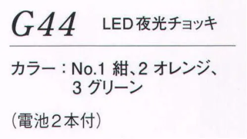 ダルトン G44 LED夜光チョッキ 危険な夜間作業に注意を促す「夜光チョッキ」。スタイル、TPOに合わせてお選び下さい。丈夫な特殊線材は折り曲げにも強い！さらに独自の長寿命電池回路で、光ずっと長持ち。 サイズ／スペック