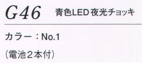 ダルトン G46 青色LED夜光チョッキ 危険な夜間作業に注意を促す「夜光チョッキ」。スタイル、TPOに合わせてお選び下さい。現場に氾濫する赤色の光と同化しない、青色LEDの採用により、視認性を格段に向上しました。電池2本付。 サイズ／スペック