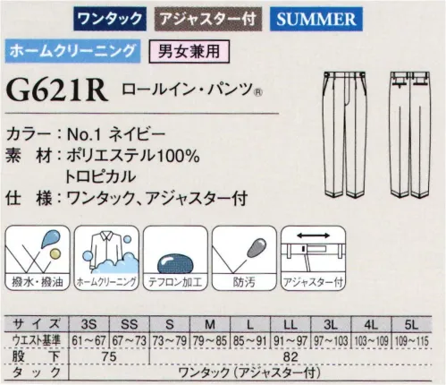 ダルトン G621R ロールイン・パンツ 内側に折り込むだけで美しい裾上げが完了「ロールイン・パンツ®」体型にフィットさせる採寸と、費用と時間が必要な仕立て発注など、ユニフォームの新調時における「手間」を省けるイージー裾上げパンツです。1回の折り込みで約5cmずつ調整が可能です。ウエストのアジャスター機能も付いて、最適なフィット感をお手軽にお試しいただけます。●楽チン簡単、丈調整自由自在の優秀ボトム1.裾の長いパンツを履いたままササッと簡単裾直し。2.好みの長さに合わせて内側に折り返すだけ。3.裾直し完成。芯入りヘムだから裾ももたつかない。4.動いてもズレにくいから、裾が崩れる心配もなし。 サイズ／スペック