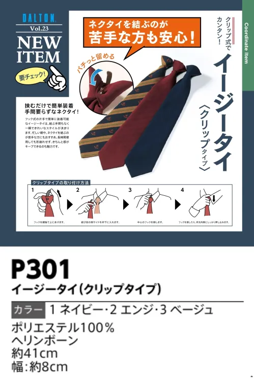 ダルトン P301 イージータイ（クリップタイプ） P301 イージータイ（クリップタイプ）クリップ式でカンタン！仕様品番:P301品名:イージータイ（クリップタイプ） サイズ／スペック