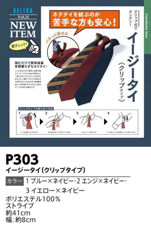 ダルトン P303 イージータイ（クリップタイプ） P303 イージータイ（クリップタイプ）クリップ式でカンタン！仕様品番:P303品名:イージータイ（クリップタイプ） サイズ／スペック