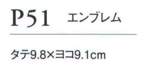 ダルトン P51 エンブレム 吹奏楽団（ブラスバンド）、合唱団、クラブ・サークル、イベント司会、イベント案内係など、イベントシーンにおすすめのユニフォームです。 サイズ／スペック