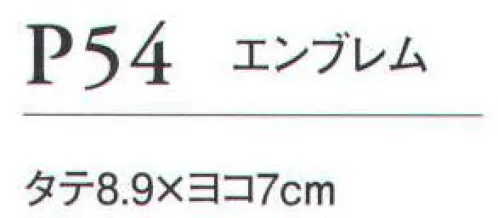 ダルトン P54 エンブレム 吹奏楽団（ブラスバンド）、合唱団、クラブ・サークル、イベント司会、イベント案内係など、イベントシーンにおすすめのユニフォームです。 サイズ／スペック