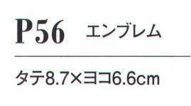 ダルトン P56 エンブレム  サイズ／スペック