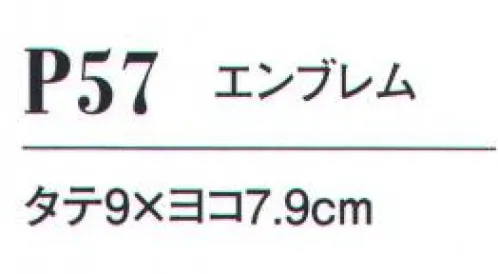 ダルトン P57 エンブレム 吹奏楽団（ブラスバンド）、合唱団、クラブ・サークル、イベント司会、イベント案内係など、イベントシーンにおすすめのユニフォームです。 サイズ／スペック