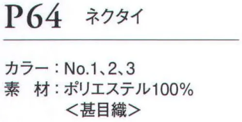 ダルトン P64 ネクタイ コーディネートに変化をつけ、自分らしさを表現するスラックス、ニットやワイシャツ、そしてネクタイなどの単品アイテム。仕立ての良さはもちろん、シルエットにもこだわり、機能性とデザイン性を両立しました。 サイズ／スペック