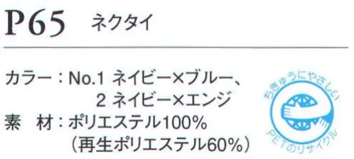 ダルトン P65 ネクタイ オフィスユニフォームとしての品質は充分に満たした上で、資源の有効利用・ゴミ削減を実践したダルトン・エコシリーズ。着々と進められる社会の環境保護システムに順応した、地球を思いやる「心」をアピールできるユニフォームです。※ストライプ サイズ／スペック