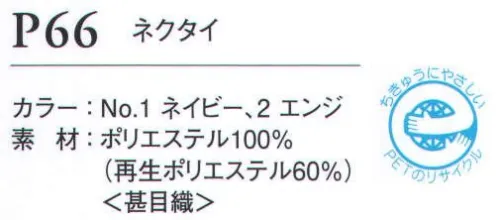 ダルトン P66 ネクタイ オフィスユニフォームとしての品質は充分に満たした上で、資源の有効利用・ゴミ削減を実践したダルトン・エコシリーズ。着々と進められる社会の環境保護システムに順応した、地球を思いやる「心」をアピールできるユニフォームです。 サイズ／スペック