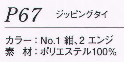 ダルトン P67 ネクタイ ジッパー機能付きで、素早く簡単に装着できます。面倒な長さ調節も不要で、着用中にゆるむ心配もありません。忙しい朝に、ネクタイに不慣れな女性に、最適なネクタイです。 サイズ／スペック