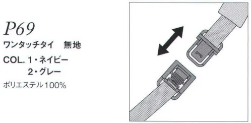 ダルトン P69 ワンタッチタイ 無地 基本のプレーン・ノットをワンタッチで歪みなく！ワンタッチでスピーディに着脱できるタイシリーズ。結ぶのが苦手な人でも、いつでもきれいな形を維持できます。首まわりは調節可能。オーソドックスな柄で汎用性が高いタイプです。 サイズ／スペック