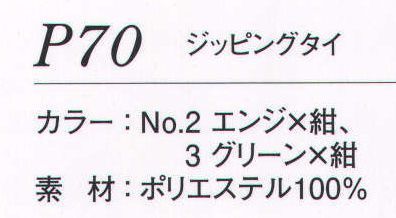 ダルトン P70 ネクタイ ジッパー機能付きで、素早く簡単に装着できます。面倒な長さ調節も不要で、着用中にゆるむ心配もありません。忙しい朝に、ネクタイに不慣れな女性に、最適なネクタイです。 サイズ／スペック